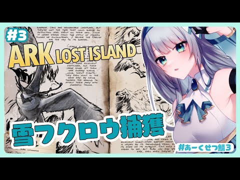 【ARK: SurvivalEvolved】雪フクロウをテイムしたい！【水月りうむ/Vtuber】#あーくせつ鯖3