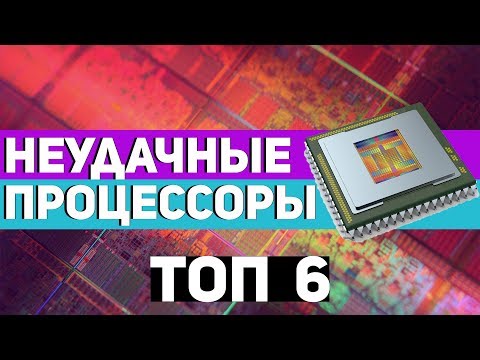 👎ТОП6 НЕУДАЧНЫХ ПРОЦЕССОРОВ В ИСТОРИИ (1часть) [REMASTERED]