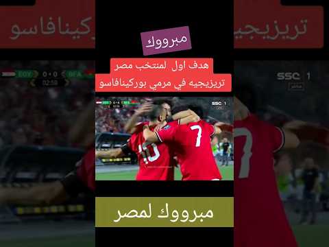 بث مباشر مباراة مصر وبوركينا فاسو اليوم بث مباشر مجانت مباراة مصر وبوركينا فاسو الهدف مصر وبوركينا