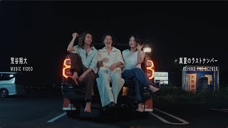 荒谷翔大 - 真夏のラストナンバー (Behind the Scenes)