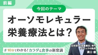 ⑫オーソモレキュラー栄養療法について（前編）｜10分でわかる！カラダと食事の新常識｜LuckyFM