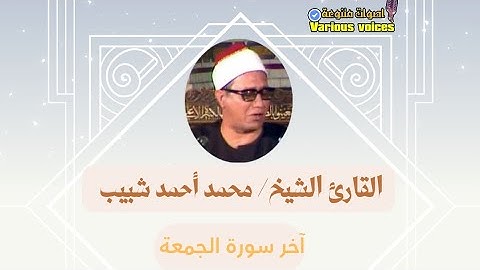 تلاوة خاشعة من سورة الجمعة | القارئ الشيخ محمد أحمد شبيب | #سورة_الجمعة #الشيخ_محمد_احمد_شبيب #تلاوة