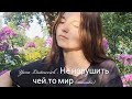 Yana Liutarevich -  Не нарушить чей-то мир ( acoustic ) /авторская