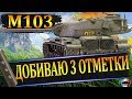 ✅ М103 АПНУТЫЙ , НО НЕ ЗАИГРАВШИЙ ✅ ОТМЕТКА 89%