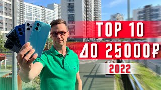 ТОП 10 ЛУЧШИХ СМАРТФОНОВ 2022 ГОДА ДО 25000 РУБЛЕЙ? ДО 350 $