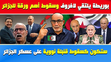 العربي زيتوت🔥بوريطة يلتقي لافروف وروسيا ستدعم مغربية الصحراء وسقوط أهم ورقة للنظام الجزائري 🇩🇿🇲🇦