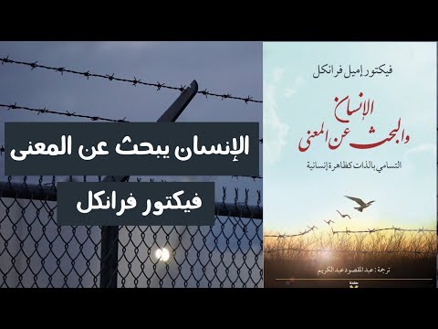 ملخص كتاب الإنسان يبحث عن المعنى فيكتور فرانكل 