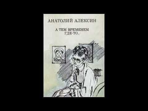 «А Тем Временем Где-То» - Анатолий Алексин, 1967. Читает Екатерина Егорова.