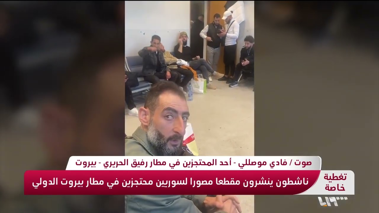 أحد المحتجزين السوريين في مطار بيروت يتحدث عن ظروفهم هناك