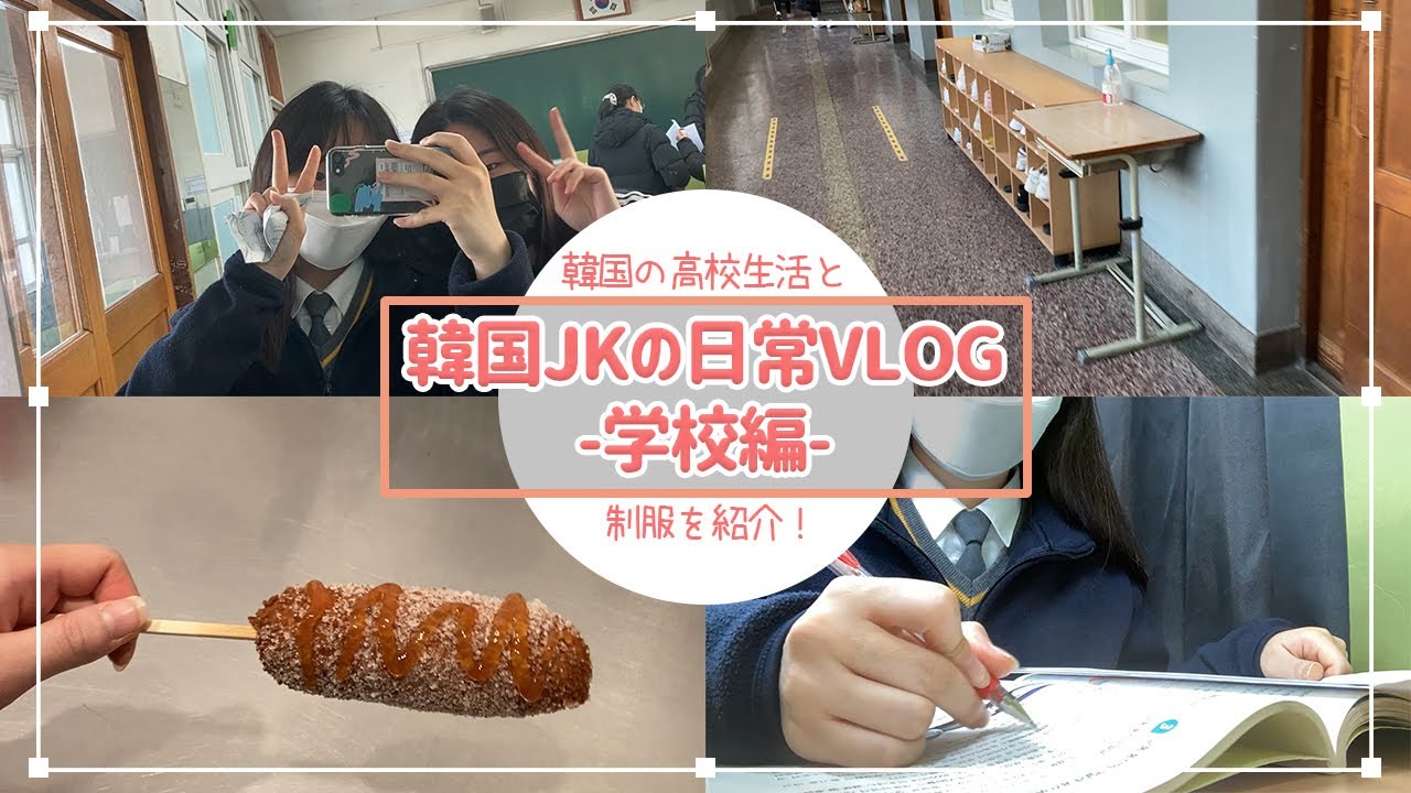 韓国の女子高校生の日常vlog 学校編 韓国の高校生活と制服 Youtube