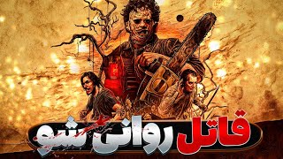 بازی کشتار با اره برقی در تگزاس و هر چیزی که پیش از شروع باید بدانید 🪓 The Texas Chainsaw Massacre