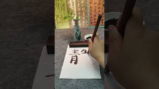 Dragon Boat Festival is near. #calligraphy #ink #art #handwriting