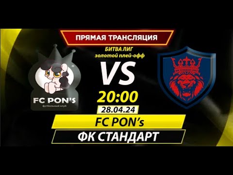 Видео: FC PON'S против FC STANDART - 28/04/2024
