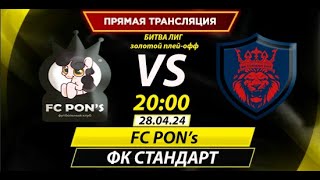 FC PON'S против FC STANDART - 28/04/2024