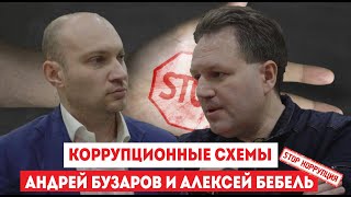 Андрей Бузаров и Алексей Бебель обсуждают коррупционные схемы в Украине