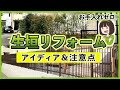 管理が大変な 生垣・植栽 をフェンスに変えたい人必見!お手入れ不要の目隠しリフォームアイディア&注意点【生垣伐採後の目隠し方法】