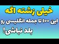 صد جمله انگلیسی امری ساده و پیشرفته که همه باید بلد باشیم صد جمله انگلیسی امری ساده و پیشرفته که همه باید بلد باشیم