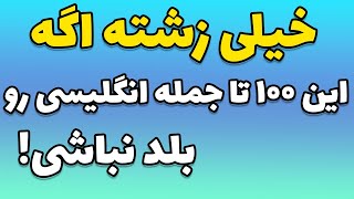 صد جمله انگلیسی امری ساده و پیشرفته که همه باید بلد باشیم.