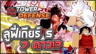 Roblox: All Star Tower Defense 🌟 รีวิว Luffy (Gear 5) 5,6,7 ดาว (ทุกร่าง) สกิลคู่ที่โกงสุดในเกม!?