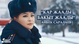 Айбек Саралаев - Кар жаады, бакыт жаады / Жаны клип 2020
