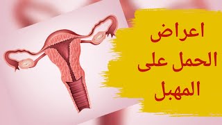 أعراض الحمل على المهبل | 4 تغيرات تحدث للمهبل في فترة الحمل