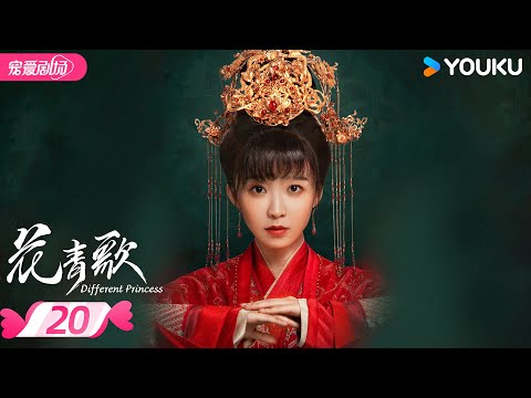 ENGSUB【FULL】花青歌 Different Princess EP20 | 宋伊人穿越变炮灰女配🪂情从何起💓如梦一场🌠 | 宋伊人/孙祖君/丁泽仁 | 优酷宠爱频道 YOUKU ROMANCE