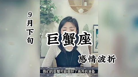 巨蟹座，感情波折：我已经相信，有些人我永远不必等 - 天天要闻