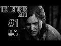 더 라스트 오브 어스 파트2 1화 보고 싶었다 [The Last of Us Part II][PS4slim]