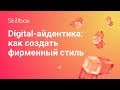 Как создать диджитал-айдентику и фирменный стиль