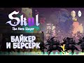 Легендарные байкер и берсерк! Ваншотаем всю карту! | Skul: The Hero Slayer #18