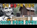 [협소주택] 세계가 놀란 한국의 온돌 주택을 지은 1000만 유튜버