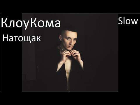 КлоуКома-Натощак (Slow by 871)