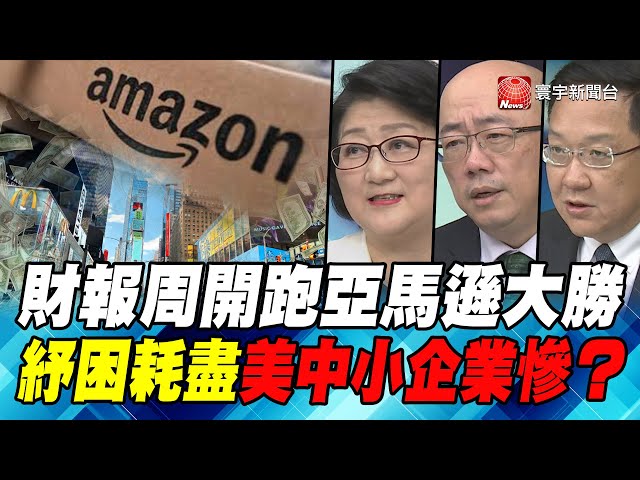 P3財報周開跑亞馬遜大勝 紓困耗盡美中小企業慘？｜寰宇全視界20200418