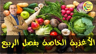 احرصوا على تناول عذه الأطعمة في الربيع  -   أخصائي التغذية نبيل العياشي -