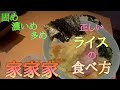 #15【家家家】おすすめのライスの食べ方【家系ラーメン】Recommended rice How to eat rice. Iekei ramen.