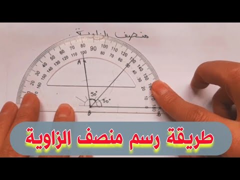 درس الزوايا انشاء زاوية باستعمال منقلة انشاء منصف زاوية الدرس 21
