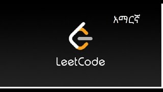 Remove All Adjacent Duplicates In String LeetCode Question in Amharic (አማርኛ)