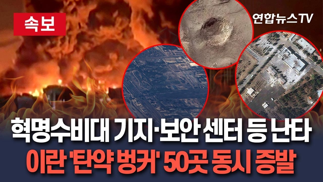 [🔴속보] 이스라엘, ' 이란의 창' 탄약 벙커 50곳 공격 