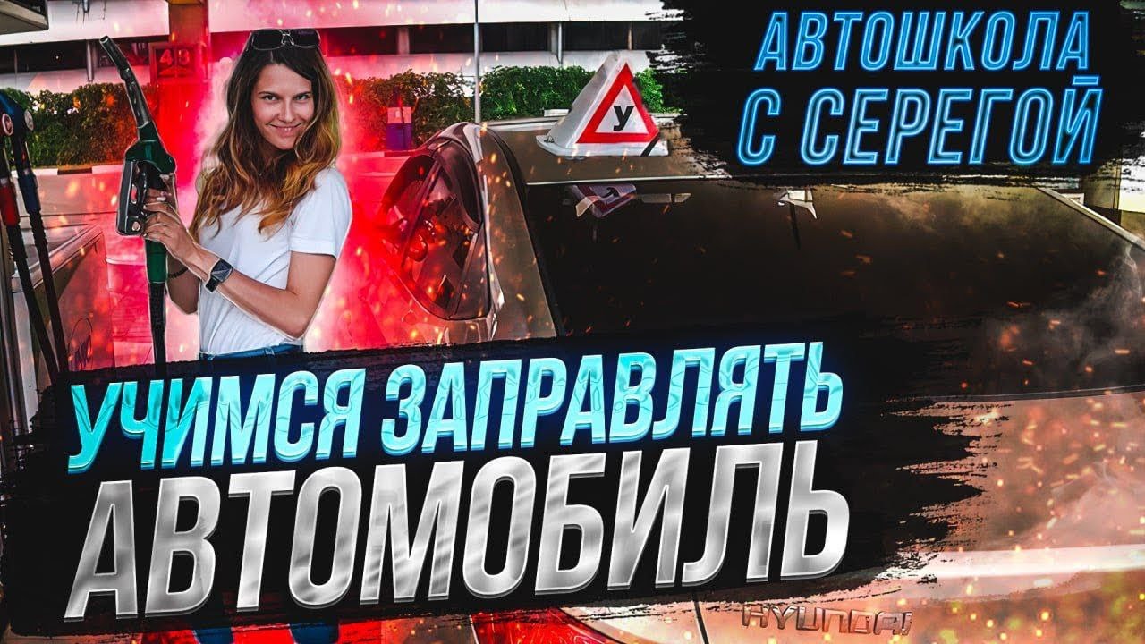 Приложение заправить авто