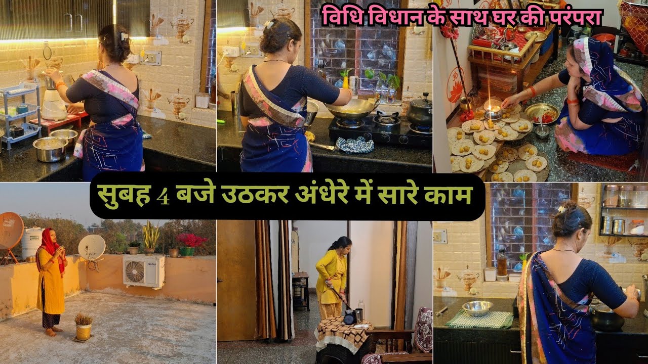 🌄सुबह 4: बजे उठ कैसे करती हूं 🏘 की सफाई,पूजा पाठ, चाय नाश्ता🤷विधि विधान से निभाती हूं घर की परंपरा 💕