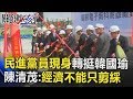 11位民進黨員現身轉挺韓國瑜 陳清茂：高雄經濟不能只有剪綵！關鍵時刻 20181017-2 陳清茂 黃世聰