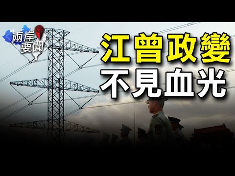 事儿大了 知情人曝中国限电问题所在 习近平措手不及；高雄城中城大火部分案情曝光【希望之声-两岸要闻-2021/10/15】