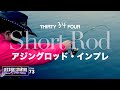 アジング【インプレ・34のショートロッド】遂に名門34のショートロッドで鯵を釣る！Vlog.73 Take her AJING Fishing