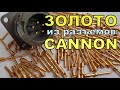 ЗОЛОТО из ШТЕПСЕЛЬНЫХ РАЗЪЕМОВ фирмы CANNON