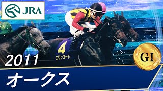 【期限切れ単勝馬券】　オークス　2011 全出走馬　エリンコート 2011年 オークス（GⅠ） | エリンコート | JRA公式 - YouTube