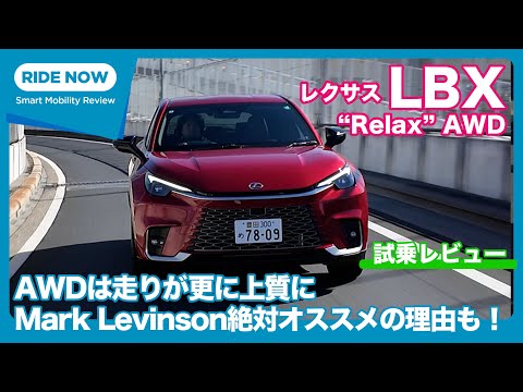 レクサス LBX “Relax” AWD 試乗レビュー by 島下泰久