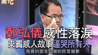 【新聞挖挖哇】：誰讓鄭弘儀感性落淚？爸媽最愛誰？ 20200427  (劉薰愛、黃大米、周映君、呂文婉、戴志揚)