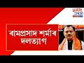 Unhappy with BJP status | Ram Prasad Sarmah resigns! Whatsapp Status Video Download Free