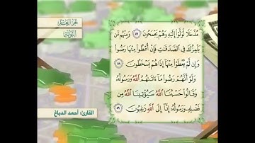 آية ٥٨ سورة التوبة مكررالقارئ أحمد الدباغ