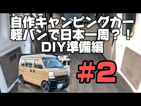 自作キャンピングカーで日本一周！？DIY準備編！#2